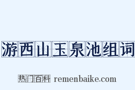 游西山玉泉池组词是什么意思的图片